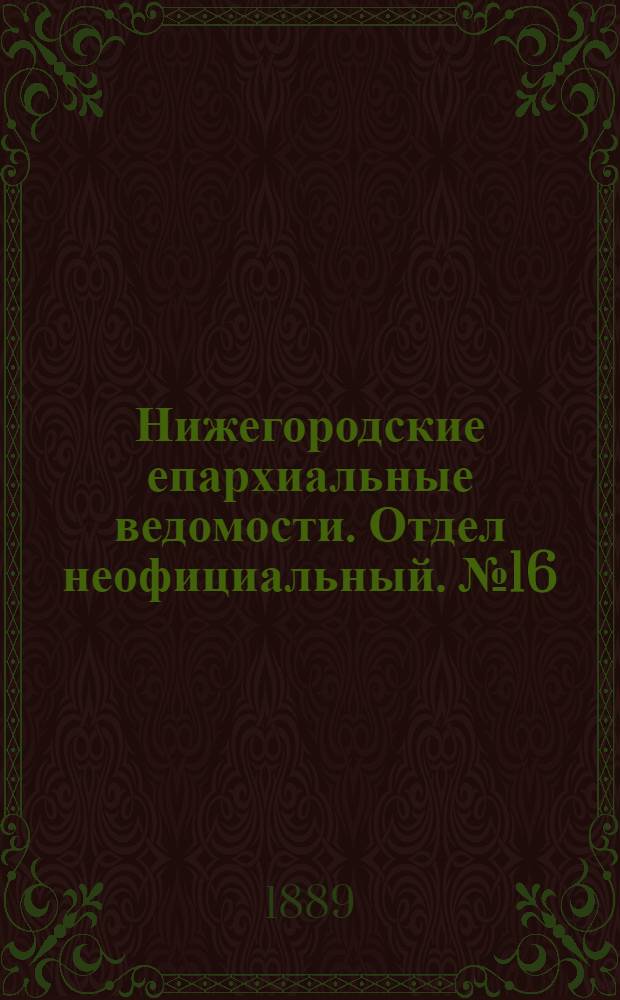 Нижегородские епархиальные ведомости. Отдел неофициальный. № 16 (15 августа 1889 г.)