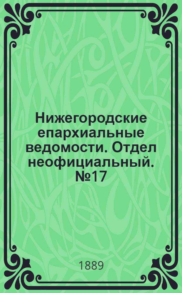 Нижегородские епархиальные ведомости. Отдел неофициальный. № 17 (1 сентября 1889 г.)