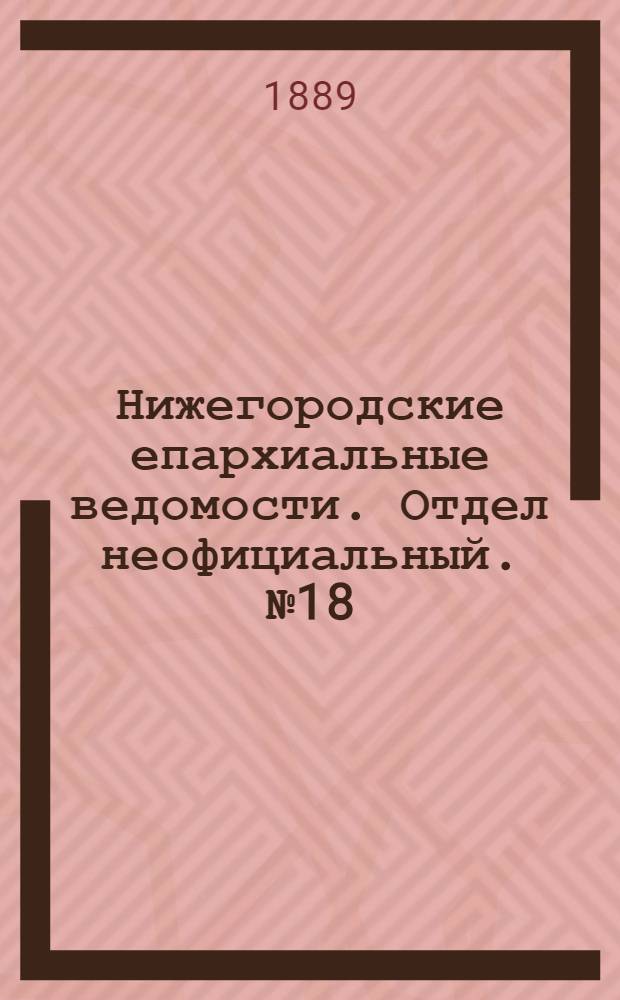 Нижегородские епархиальные ведомости. Отдел неофициальный. № 18 (15 сентября 1889 г.)
