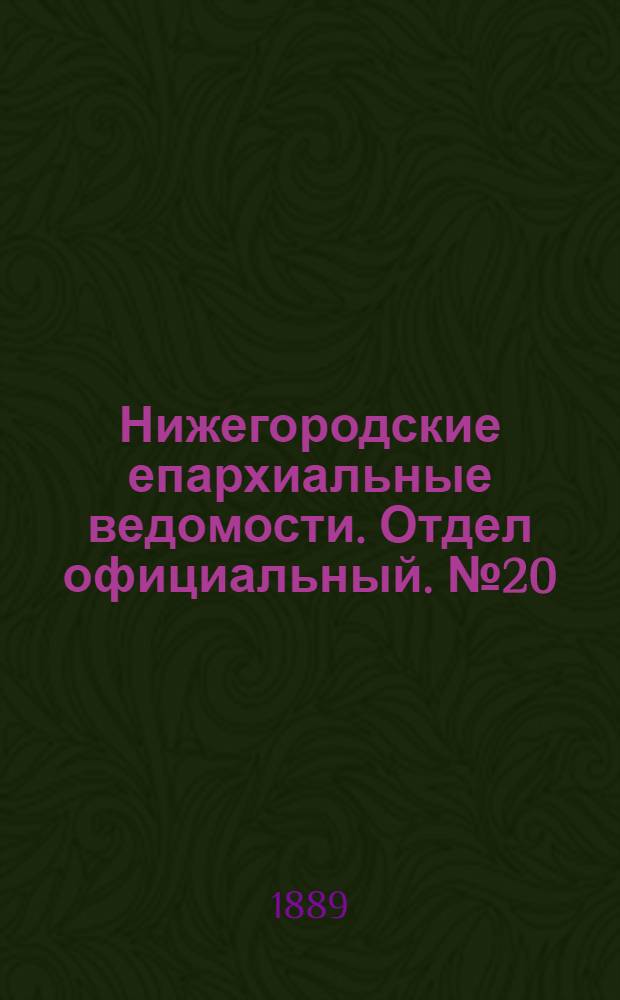 Нижегородские епархиальные ведомости. Отдел официальный. № 20 (15 октября 1889 г.)