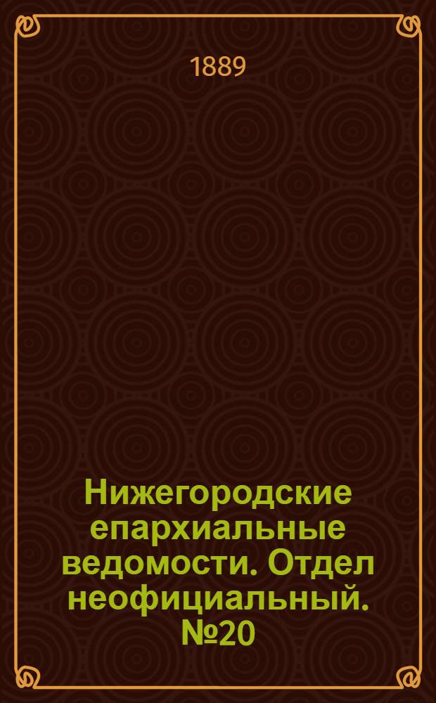 Нижегородские епархиальные ведомости. Отдел неофициальный. № 20 (15 октября 1889 г.)