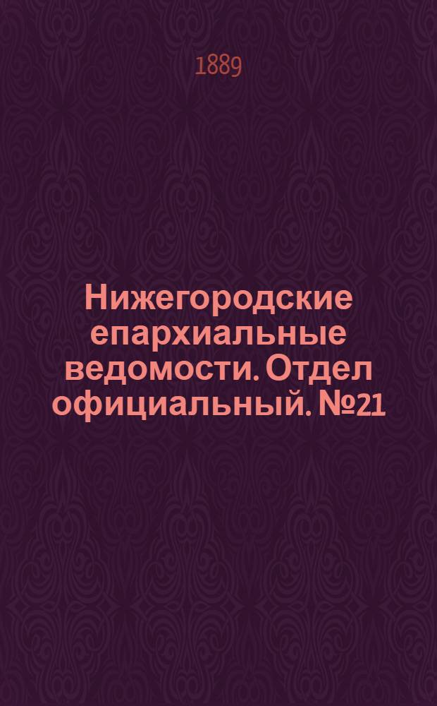 Нижегородские епархиальные ведомости. Отдел официальный. № 21 (1 ноября 1889 г.)
