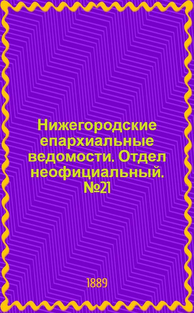 Нижегородские епархиальные ведомости. Отдел неофициальный. № 21 (1 ноября 1889 г.)