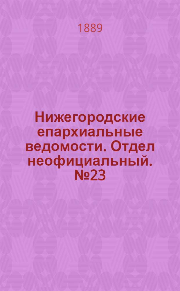 Нижегородские епархиальные ведомости. Отдел неофициальный. № 23 (1 декабря 1889 г.)