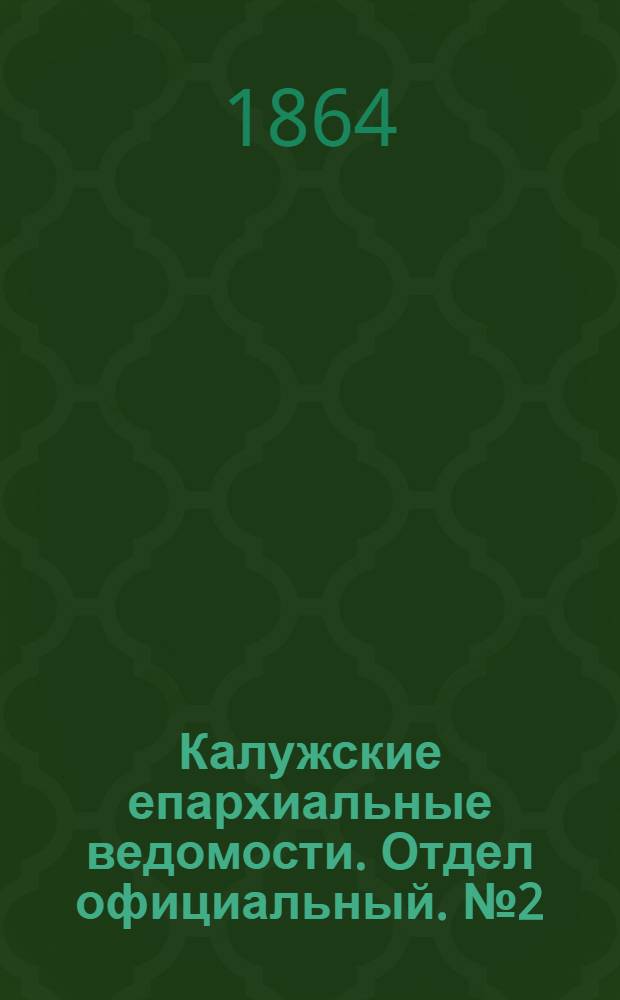 Калужские епархиальные ведомости. Отдел официальный. № 2 (31 января 1864 г.)