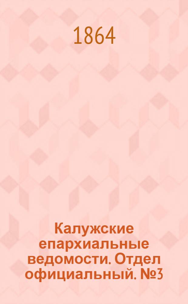 Калужские епархиальные ведомости. Отдел официальный. № 3 (15 февраля 1864 г.)
