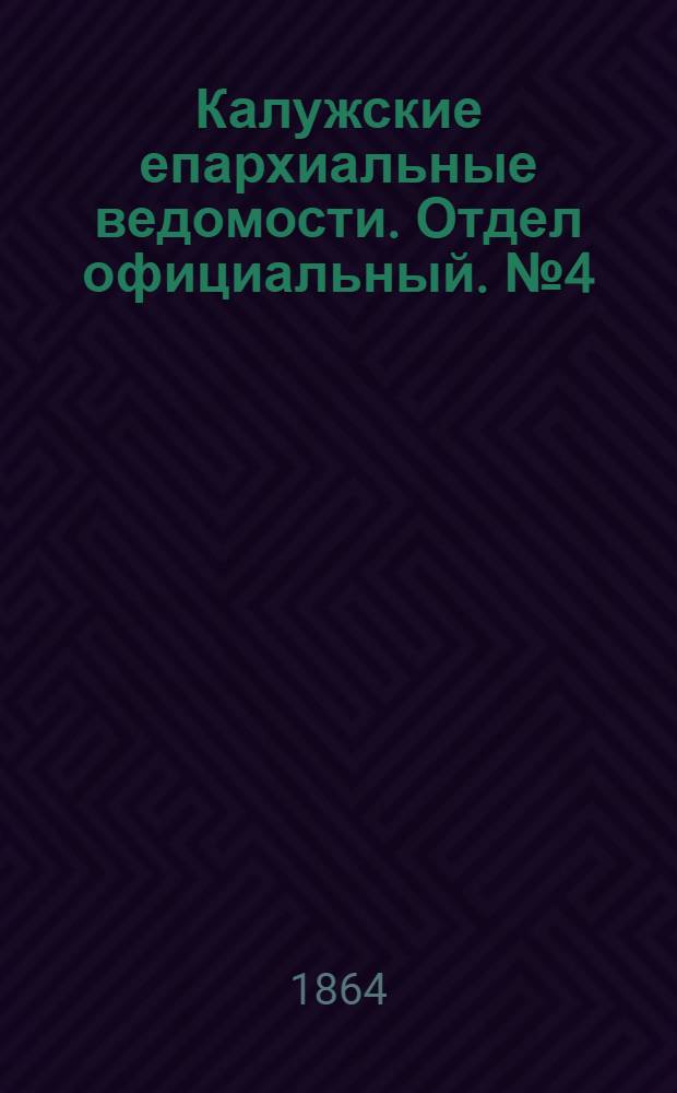 Калужские епархиальные ведомости. Отдел официальный. № 4 (29 февраля 1864 г.)