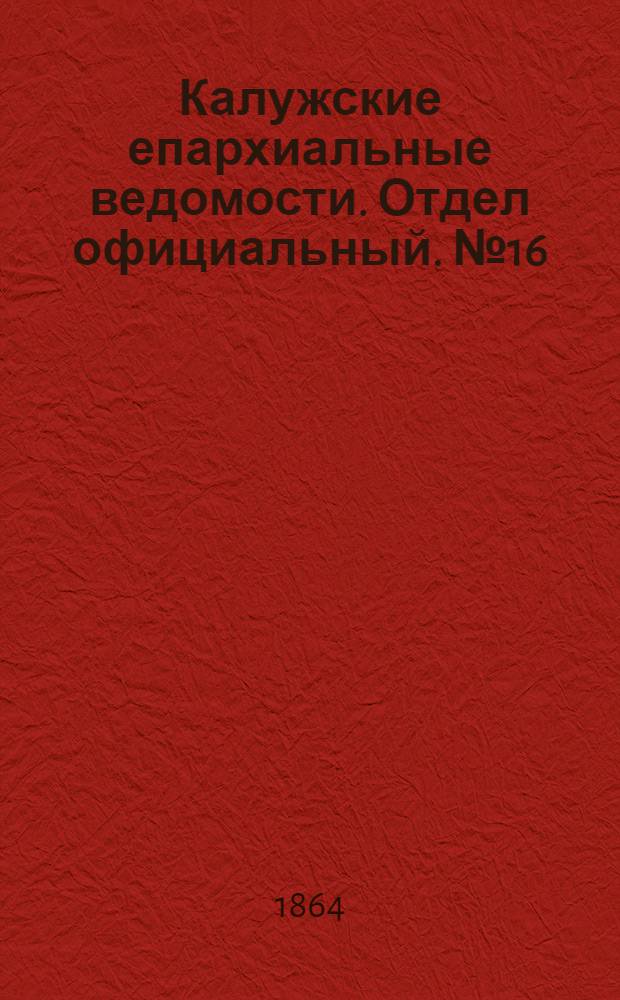 Калужские епархиальные ведомости. Отдел официальный. № 16 (31 августа 1864 г.)