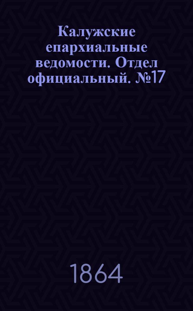 Калужские епархиальные ведомости. Отдел официальный. № 17 (15 сентября 1864 г.)
