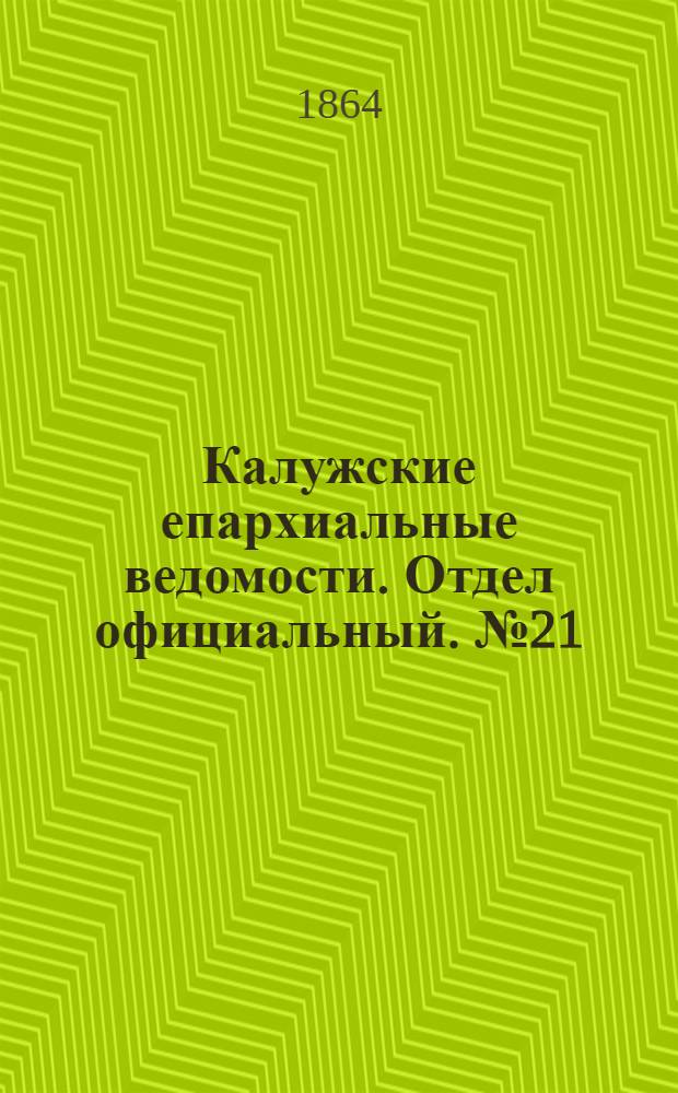 Калужские епархиальные ведомости. Отдел официальный. № 21 (15 ноября 1864 г.)