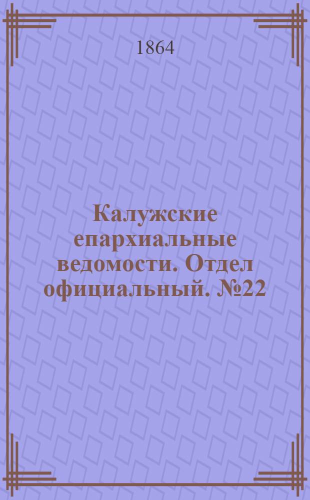 Калужские епархиальные ведомости. Отдел официальный. № 22 (30 ноября 1864 г.)