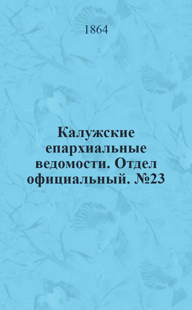 Калужские епархиальные ведомости. Отдел официальный. № 23 (15 декабря 1864 г.)