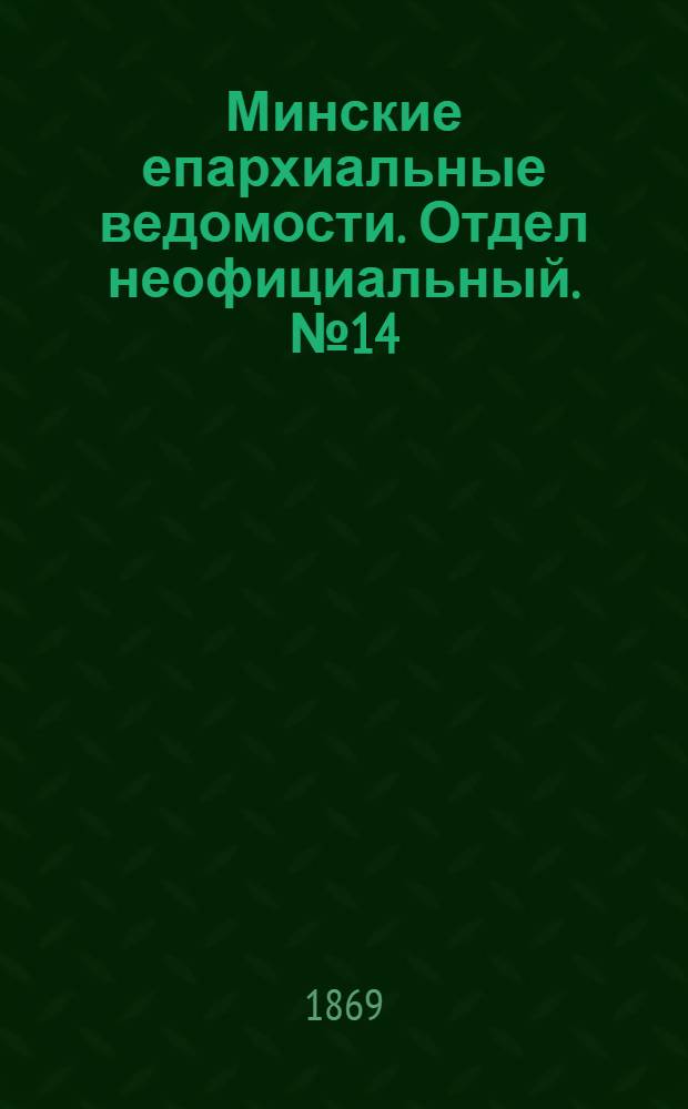 Минские епархиальные ведомости. Отдел неофициальный. № 14 (30 июля 1869 г.)