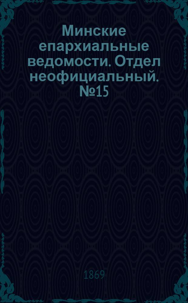 Минские епархиальные ведомости. Отдел неофициальный. № 15 (15 августа 1869 г.)