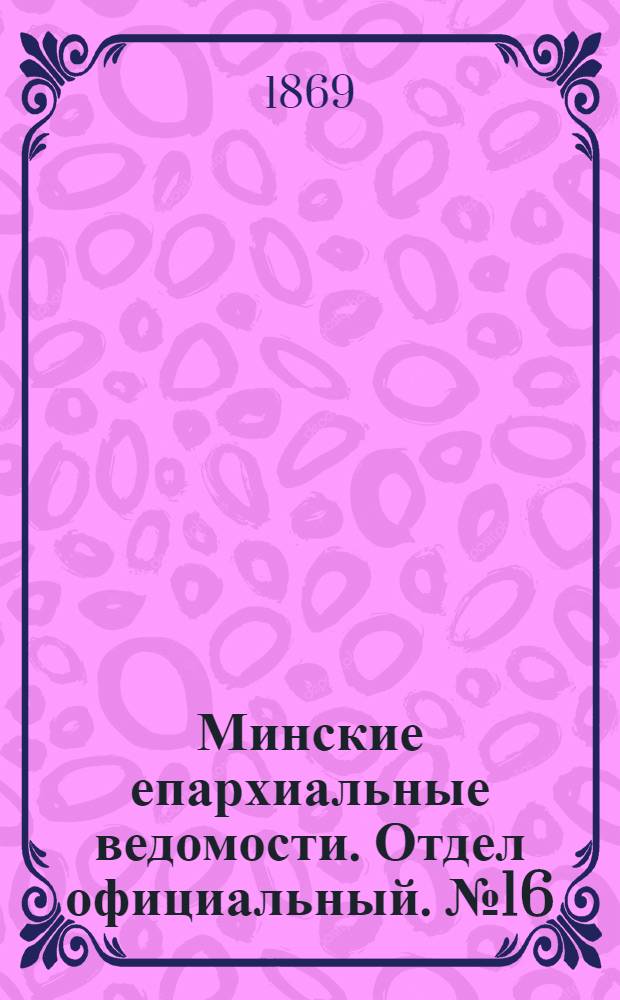 Минские епархиальные ведомости. Отдел официальный. № 16 (30 августа 1869 г.)