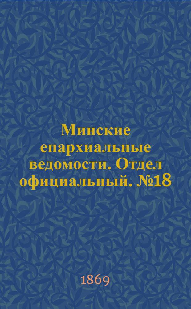 Минские епархиальные ведомости. Отдел официальный. № 18 (30 сентября 1869 г.)
