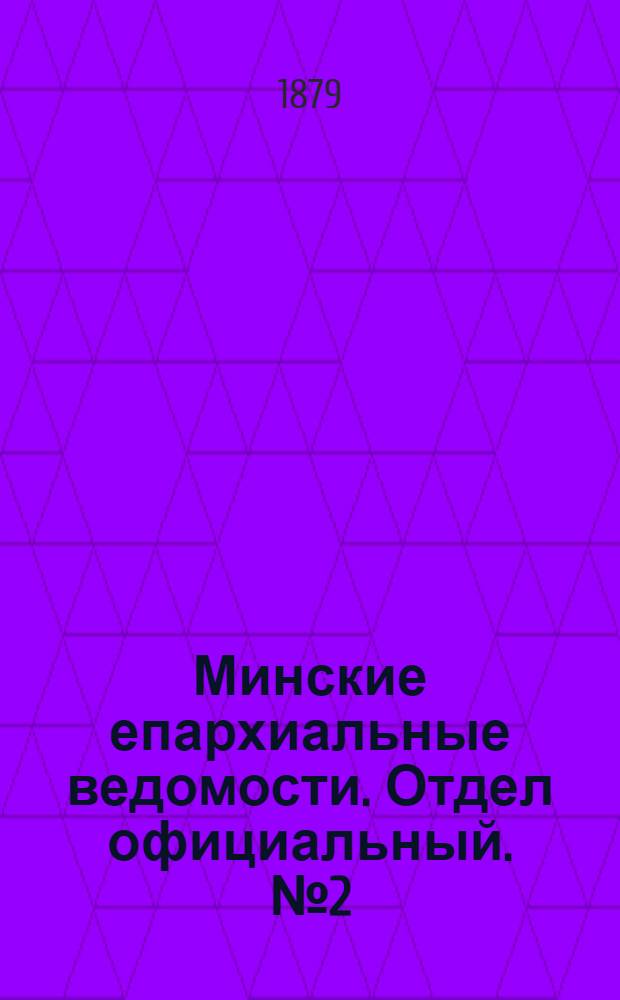 Минские епархиальные ведомости. Отдел официальный. № 2 (31 января 1879 г.)