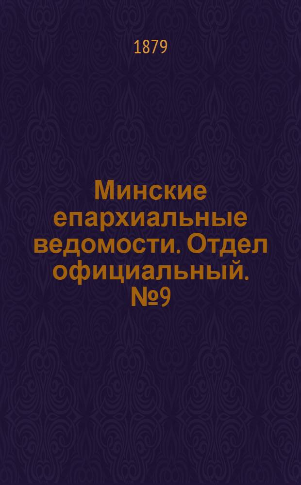 Минские епархиальные ведомости. Отдел официальный. № 9 (15 мая 1879 г.)