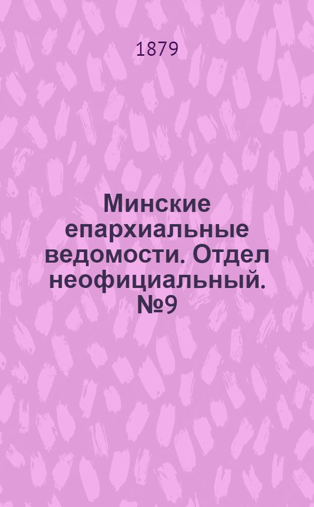 Минские епархиальные ведомости. Отдел неофициальный. № 9 (15 мая 1879 г.)