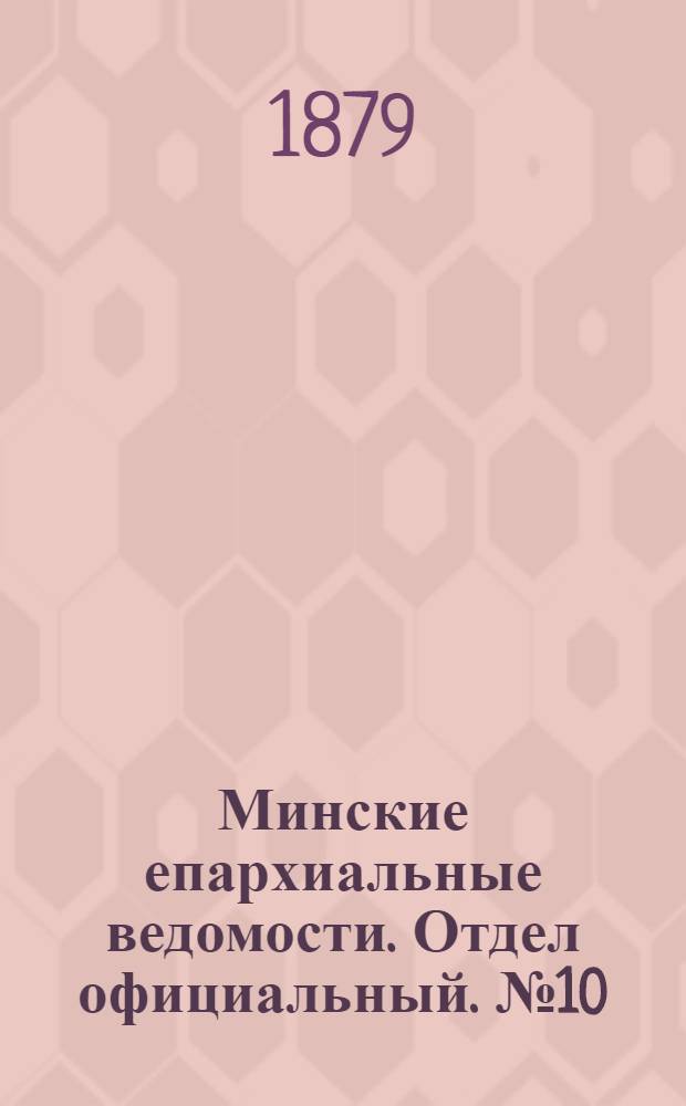 Минские епархиальные ведомости. Отдел официальный. № 10 (31 мая 1879 г.)