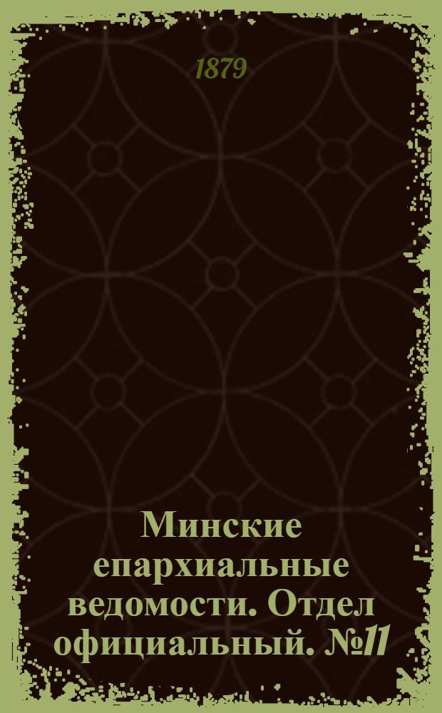 Минские епархиальные ведомости. Отдел официальный. № 11 (15 июня 1879 г.)