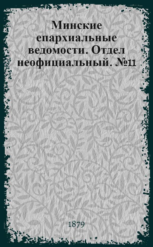 Минские епархиальные ведомости. Отдел неофициальный. № 11 (15 июня 1879 г.)