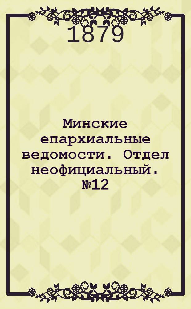 Минские епархиальные ведомости. Отдел неофициальный. № 12 (30 июня 1879 г.)