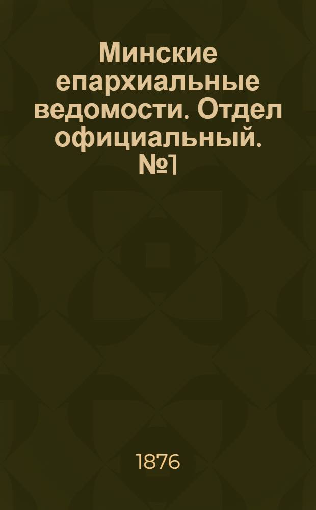 Минские епархиальные ведомости. Отдел официальный. № 1 (15 января 1876 г.)