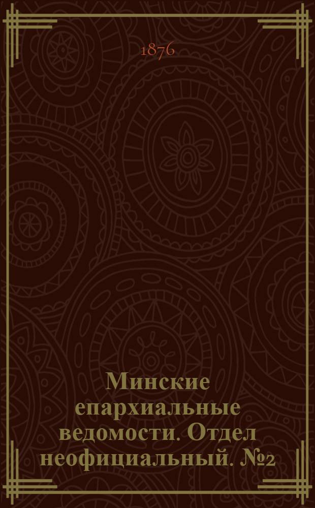 Минские епархиальные ведомости. Отдел неофициальный. № 2 (30 января 1876 г.)