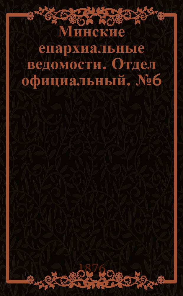 Минские епархиальные ведомости. Отдел официальный. № 6 (31 марта 1876 г.)