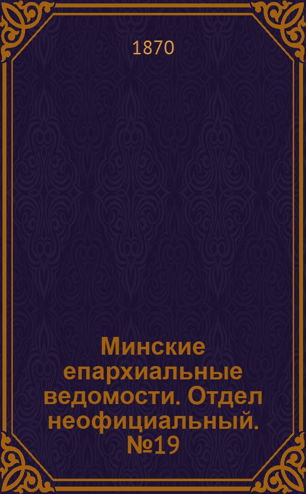 Минские епархиальные ведомости. Отдел неофициальный. № 19 (15 октября 1870 г.)