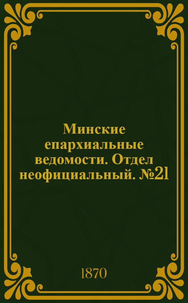 Минские епархиальные ведомости. Отдел неофициальный. № 21 (15 ноября 1870 г.)