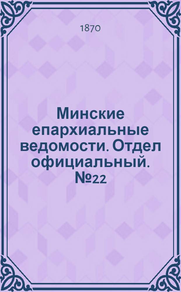 Минские епархиальные ведомости. Отдел официальный. № 22 (30 ноября 1870 г.)