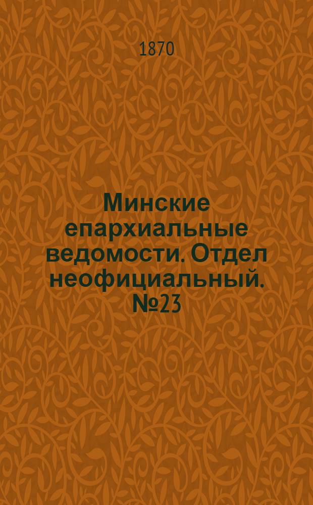 Минские епархиальные ведомости. Отдел неофициальный. № 23 (15 декабря 1870 г.)