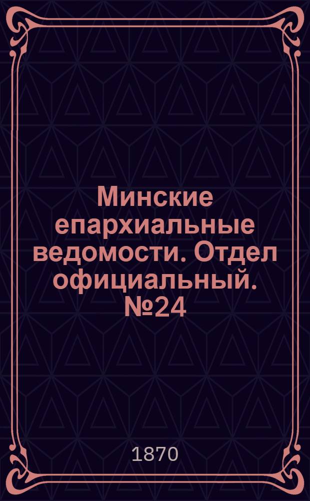 Минские епархиальные ведомости. Отдел официальный. № 24 (30 декабря 1870 г.)