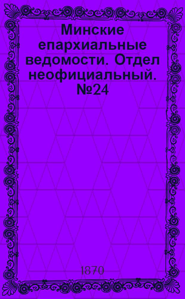 Минские епархиальные ведомости. Отдел неофициальный. № 24 (30 декабря 1870 г.)