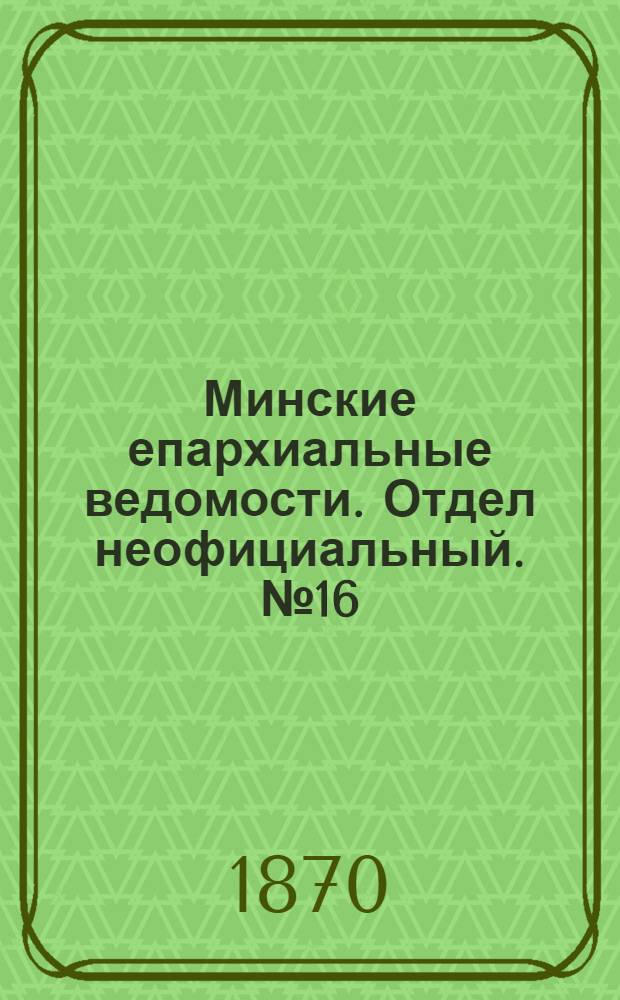 Минские епархиальные ведомости. Отдел неофициальный. № 16 (30 августа 1870 г.)