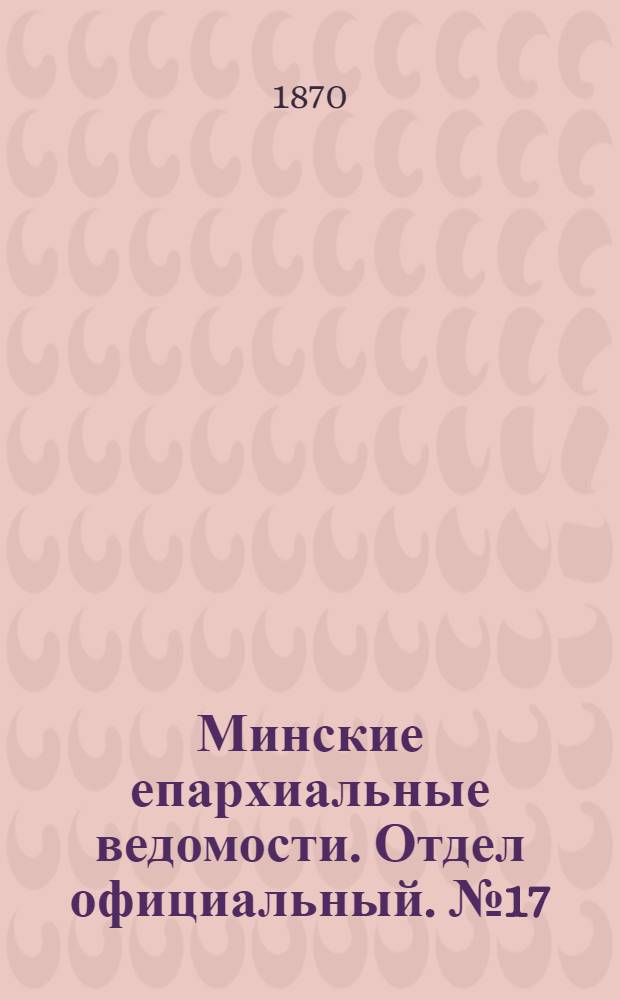 Минские епархиальные ведомости. Отдел официальный. № 17 (15 сентября 1870 г.)