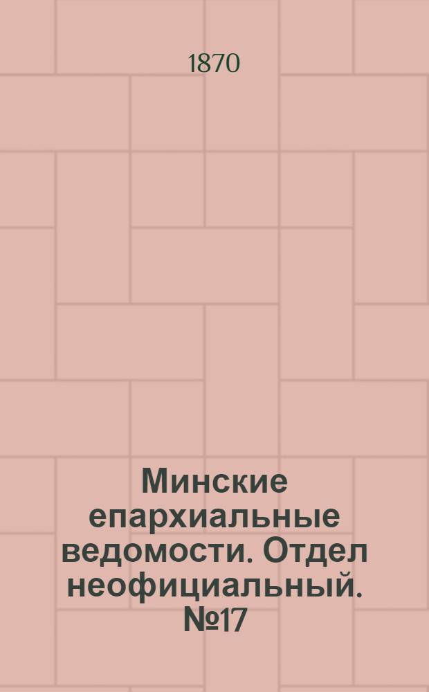 Минские епархиальные ведомости. Отдел неофициальный. № 17 (15 сентября 1870 г.)