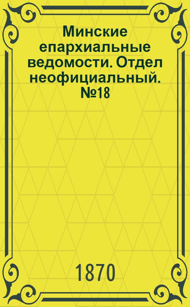 Минские епархиальные ведомости. Отдел неофициальный. № 18 (30 сентября 1870 г.)