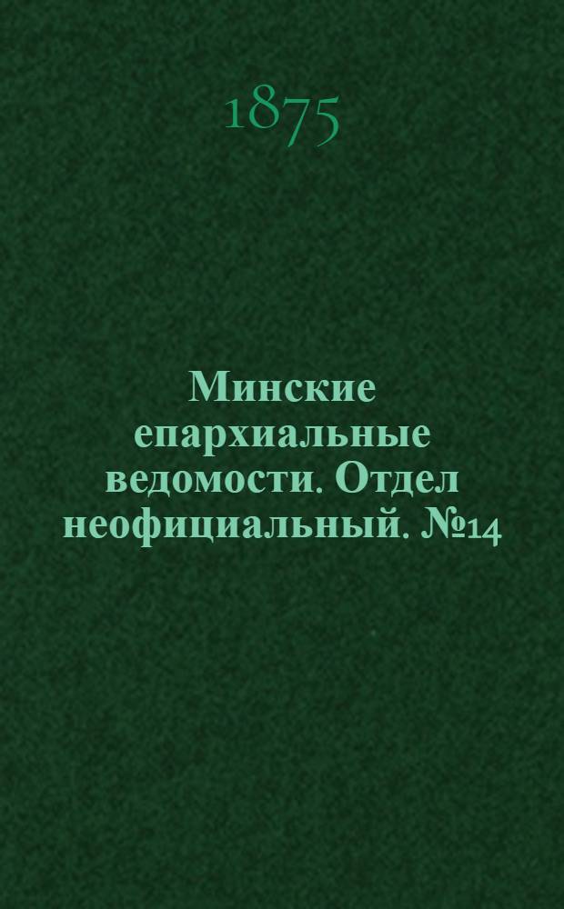 Минские епархиальные ведомости. Отдел неофициальный. № 14 (30 июля 1875 г.)