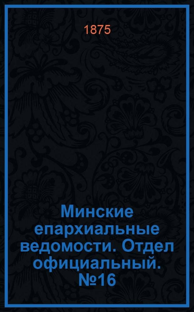 Минские епархиальные ведомости. Отдел официальный. № 16 (30 августа 1875 г.)