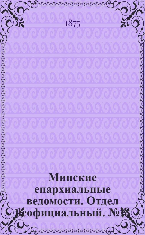Минские епархиальные ведомости. Отдел неофициальный. № 18 (30 сентября 1875 г.)