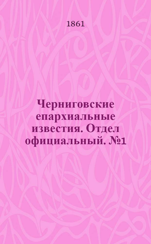 Черниговские епархиальные известия. Отдел официальный. № 1 (1 июля 1861 г.)