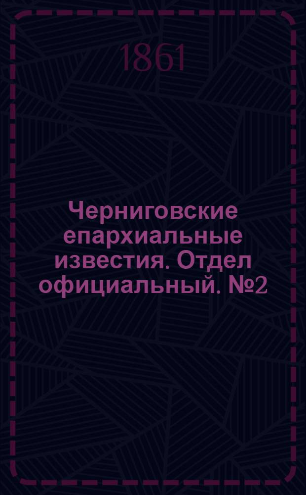 Черниговские епархиальные известия. Отдел официальный. № 2 (8 июля 1861 г.)