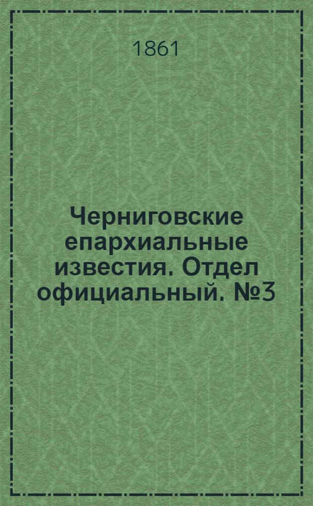 Черниговские епархиальные известия. Отдел официальный. № 3 (15 июля 1861 г.)