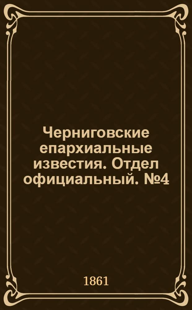 Черниговские епархиальные известия. Отдел официальный. № 4 (22 июля 1861 г.)