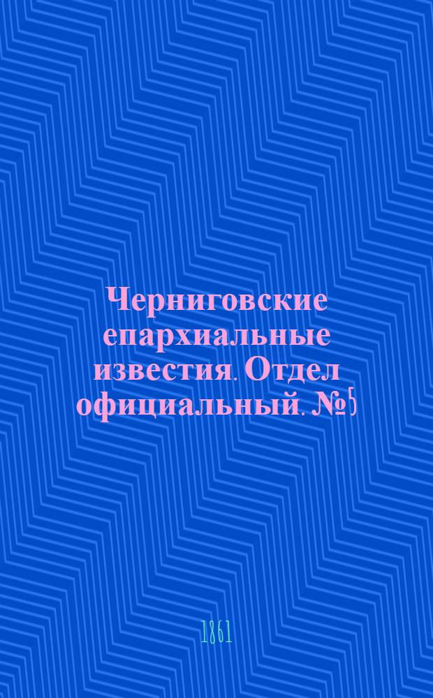 Черниговские епархиальные известия. Отдел официальный. № 5 (1 августа 1861 г.)