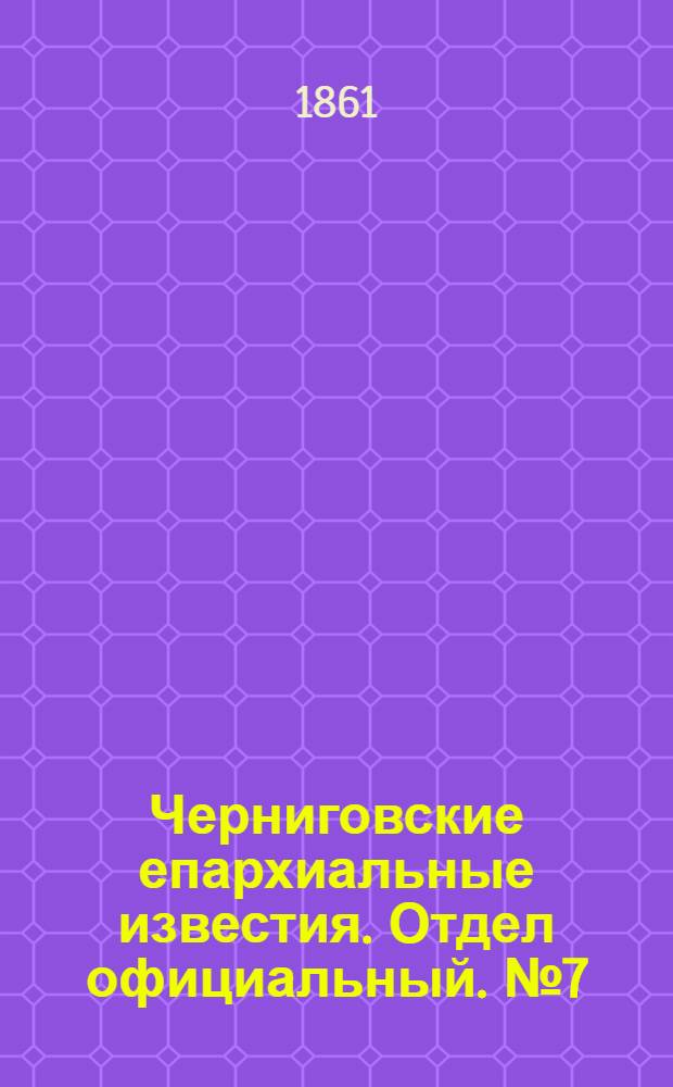 Черниговские епархиальные известия. Отдел официальный. № 7 (15 августа 1861 г.)