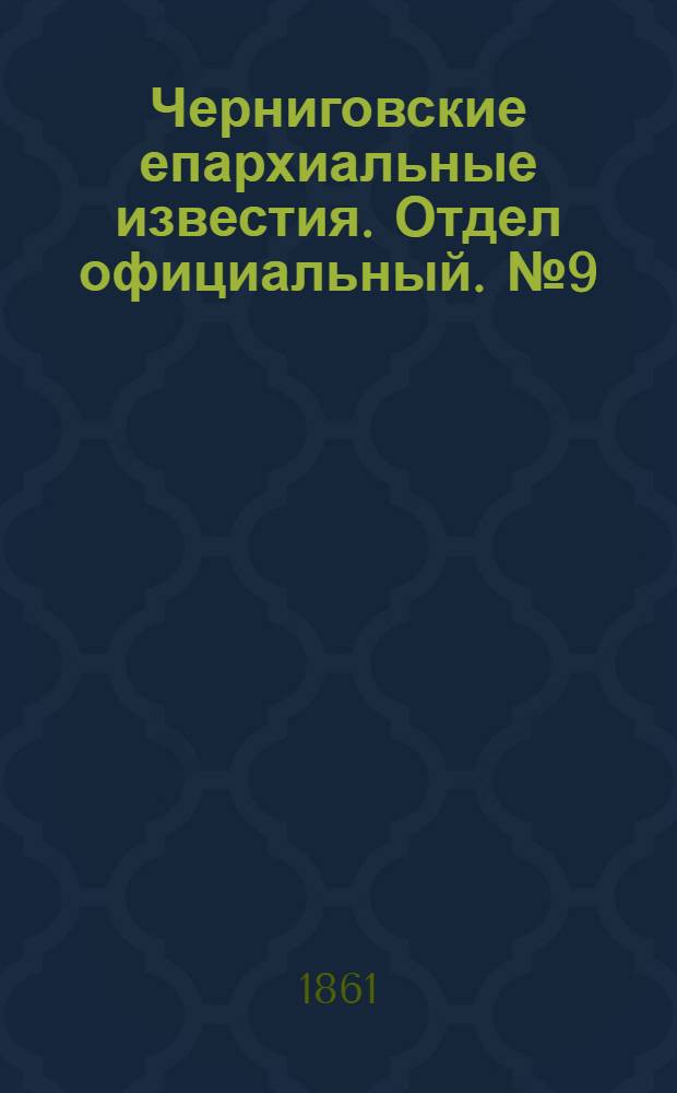 Черниговские епархиальные известия. Отдел официальный. № 9 (1 сентября 1861 г.)